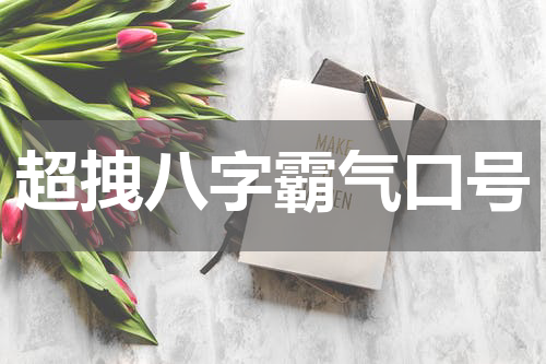 超拽八字霸气口号