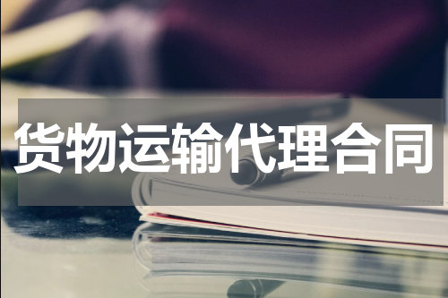 货物运输代理合同