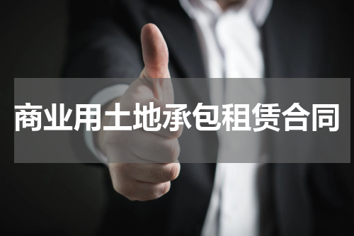 商业用土地承包租赁合同