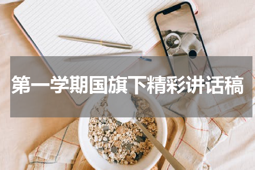 第一学期国旗下精彩讲话稿
