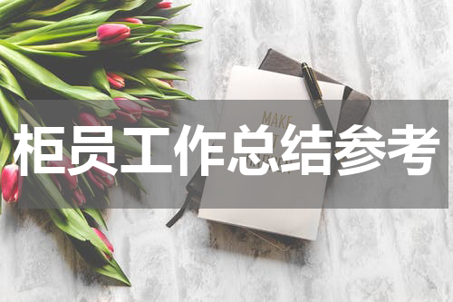 柜员工作总结参考