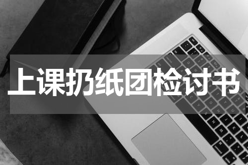 上课扔纸团检讨书