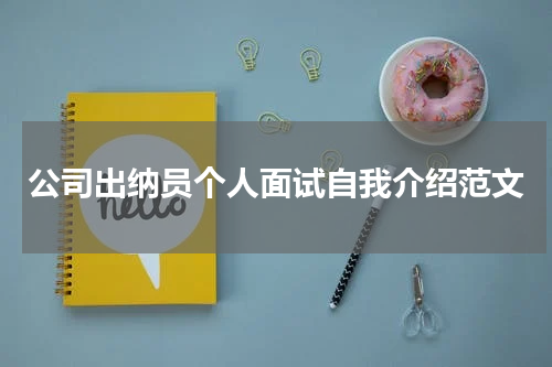 公司出纳员个人面试自我介绍范文