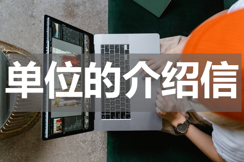 单位的介绍信