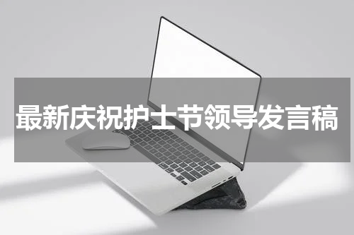 最新庆祝护士节领导发言稿
