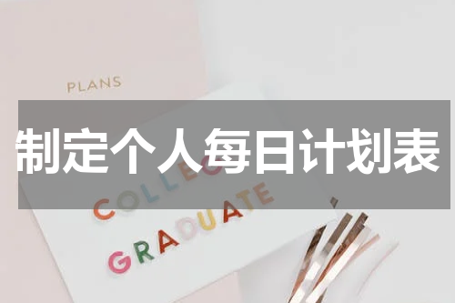 制定个人每日计划表