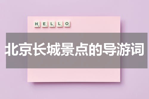 北京长城景点的导游词
