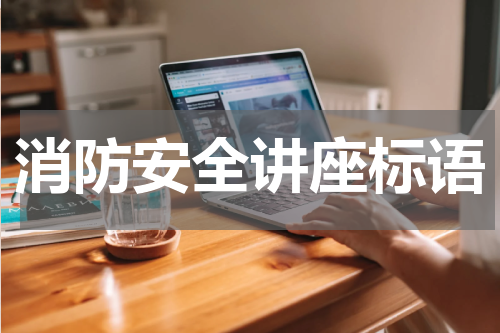 消防安全讲座标语