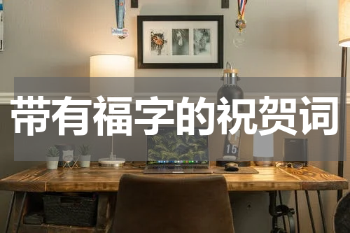 带有福字的祝贺词