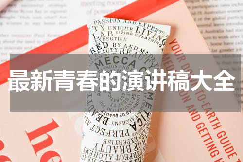 最新青春的演讲稿大全
