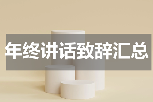 年终讲话致辞汇总