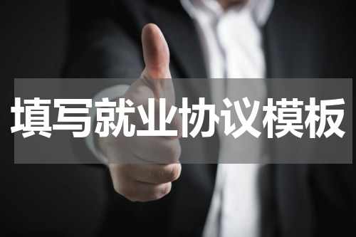 填写就业协议模板