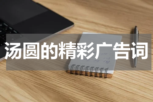 汤圆的精彩广告词
