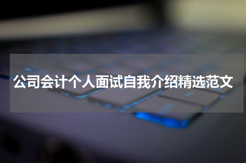 公司会计个人面试自我介绍精选范文