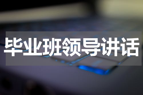 毕业班领导讲话