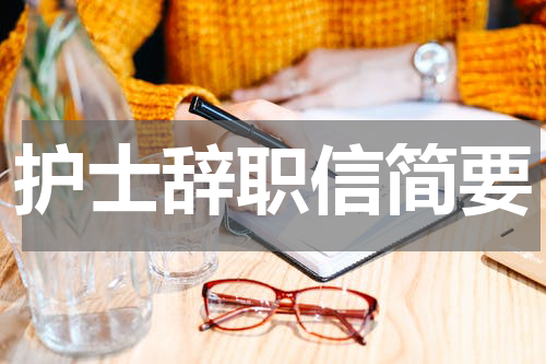 护士辞职信简要