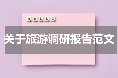 关于旅游调研报告范文