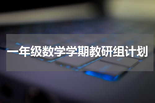 一年级数学学期教研组计划
