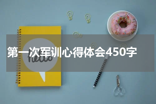 第一次军训心得体会450字