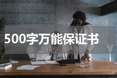 500字万能保证书