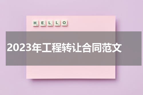 2023年工程转让合同范文