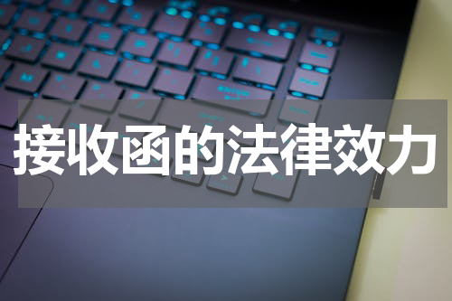 接收函的法律效力