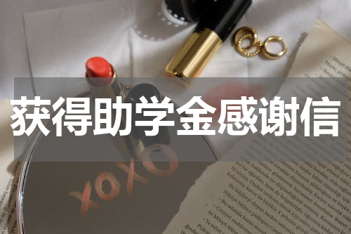 获得助学金感谢信