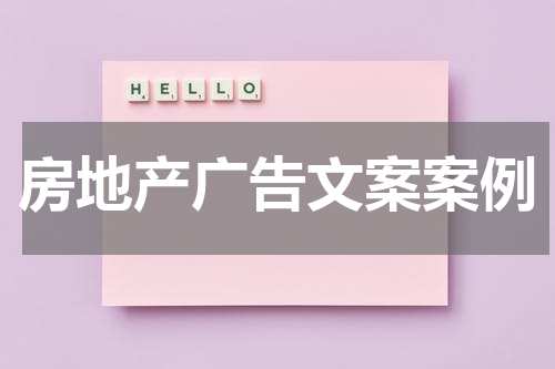 房地产广告文案案例