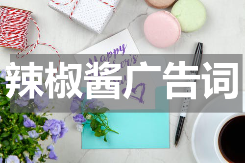 辣椒酱广告词