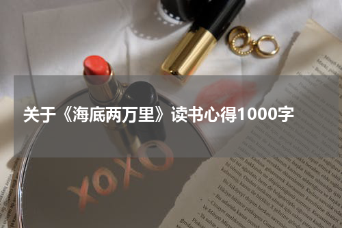 关于《海底两万里》读书心得1000字