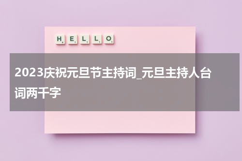 2023庆祝元旦节主持词_元旦主持人台词两千字