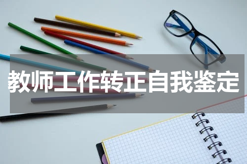 教师工作转正自我鉴定