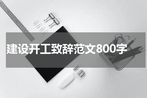 建设开工致辞范文800字