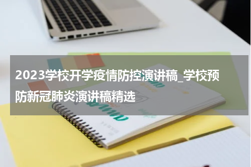 2023学校开学疫情防控演讲稿_学校预防新冠肺炎演讲稿精选