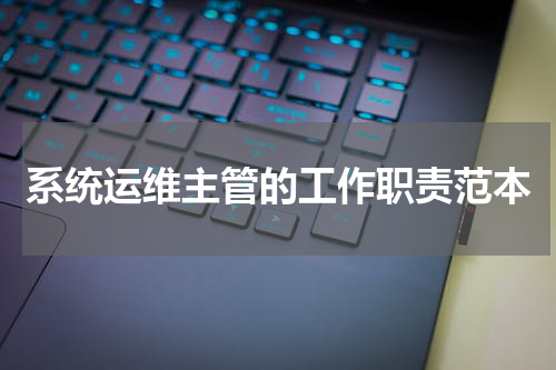 系统运维主管的工作职责范本