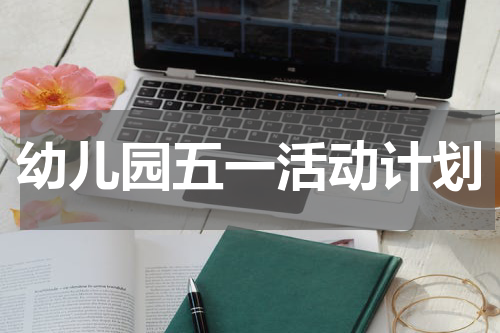 幼儿园五一活动计划