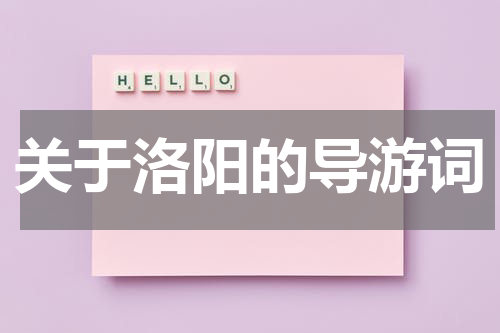 关于洛阳的导游词