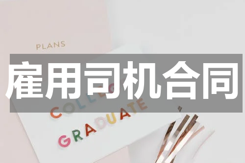 雇用司机合同