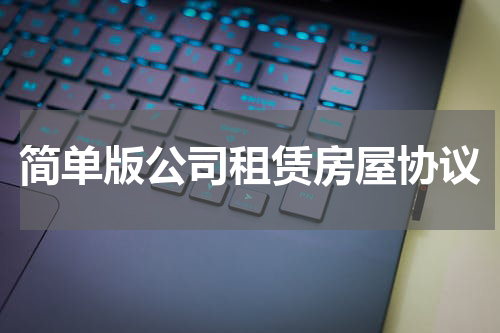 简单版公司租赁房屋协议