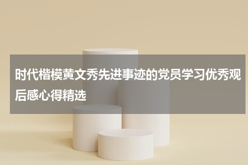 时代楷模黄文秀先进事迹的党员学习优秀观后感心得精选