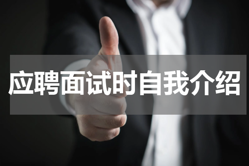 应聘面试时自我介绍