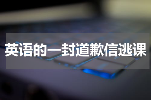 英语的一封道歉信逃课