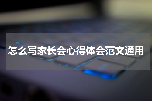怎么写家长会心得体会范文通用