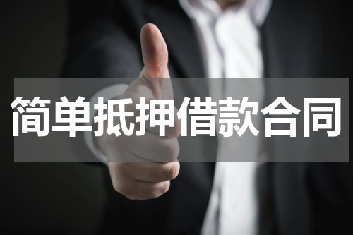 简单抵押借款合同
