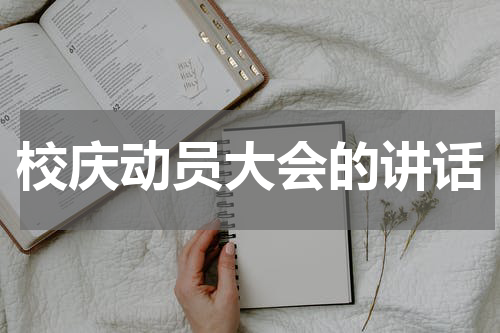 校庆动员大会的讲话