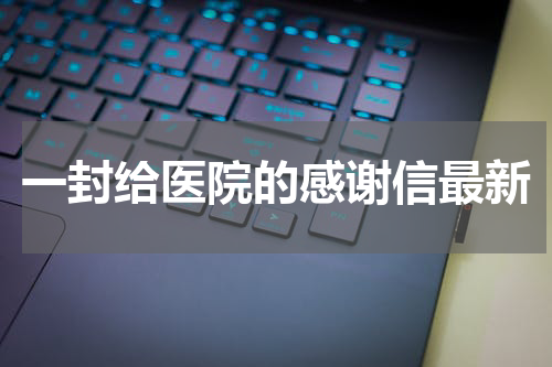 一封给医院的感谢信最新