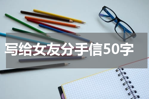 写给女友分手信50字