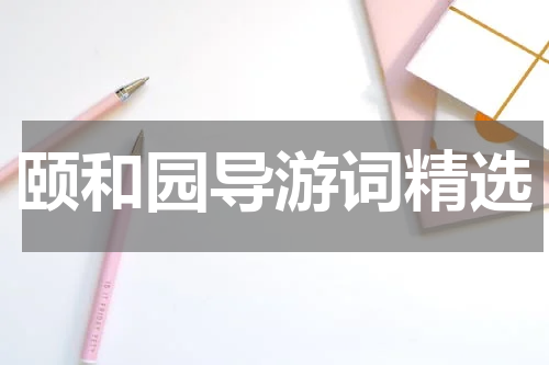 颐和园导游词精选