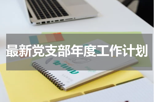 最新党支部年度工作计划