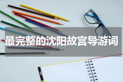 最完整的沈阳故宫导游词